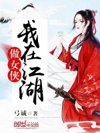 我在江湖做女俠