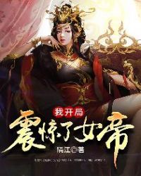 我開局震驚了女帝